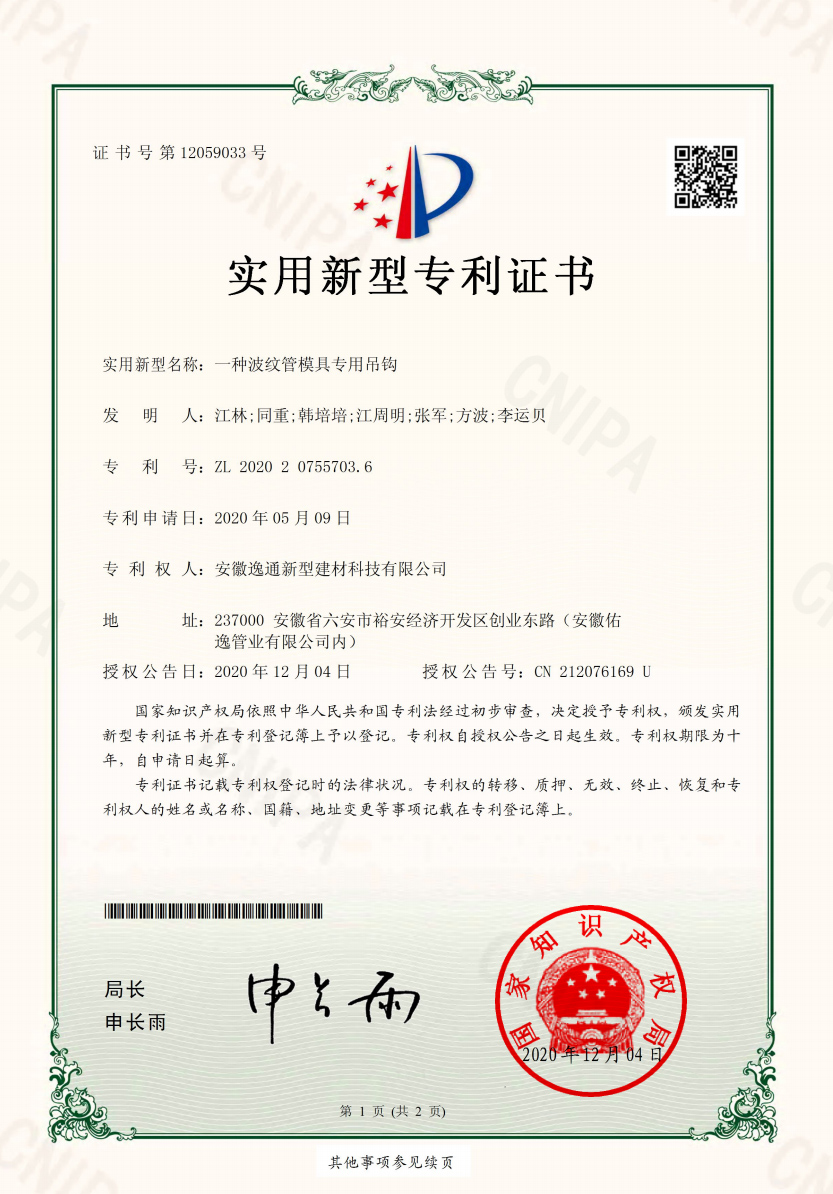 一種波紋管模具專(zhuān)用吊鉤----證書(shū)