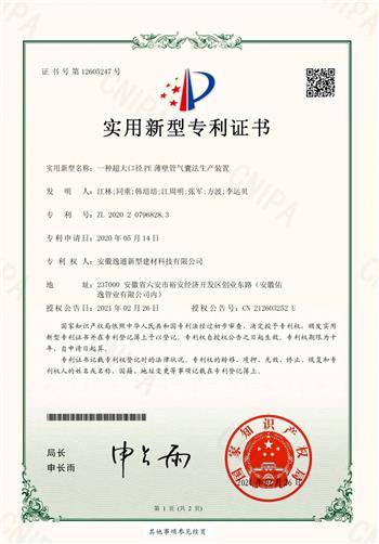 一種超大口徑-PE-薄壁管氣囊法生產(chǎn)裝置---證書(shū)